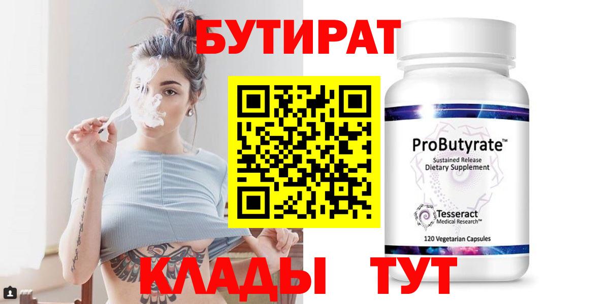 БУТИРАТ 1.4BDO  Вход с VPN  Рузаевка 