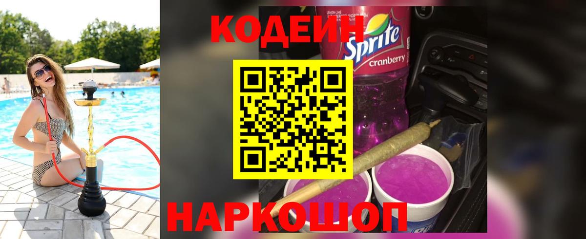 Codein напиток Lean (лин)  Вход с VPN  Кодеиновый сироп Lean Purple Drank  Рузаевка 