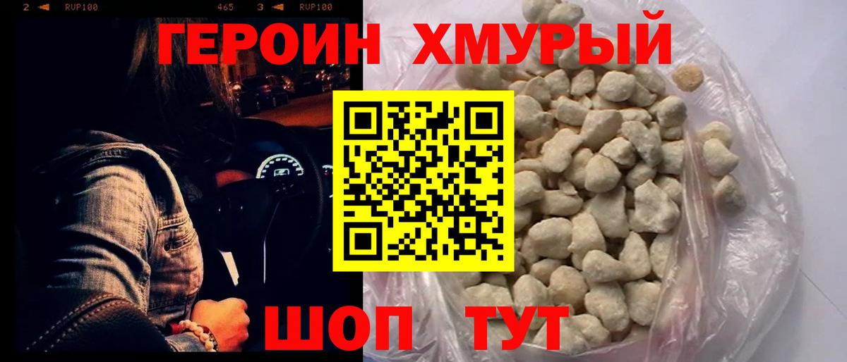 ГЕРОИН хмурый Рузаевка